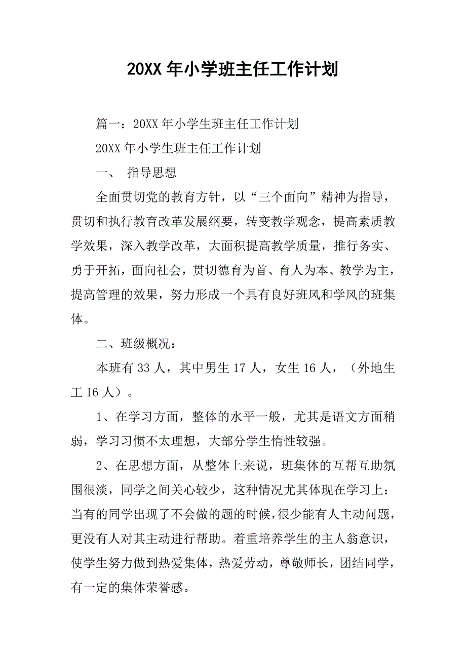 20xx年小学班主任工作计划_第1页