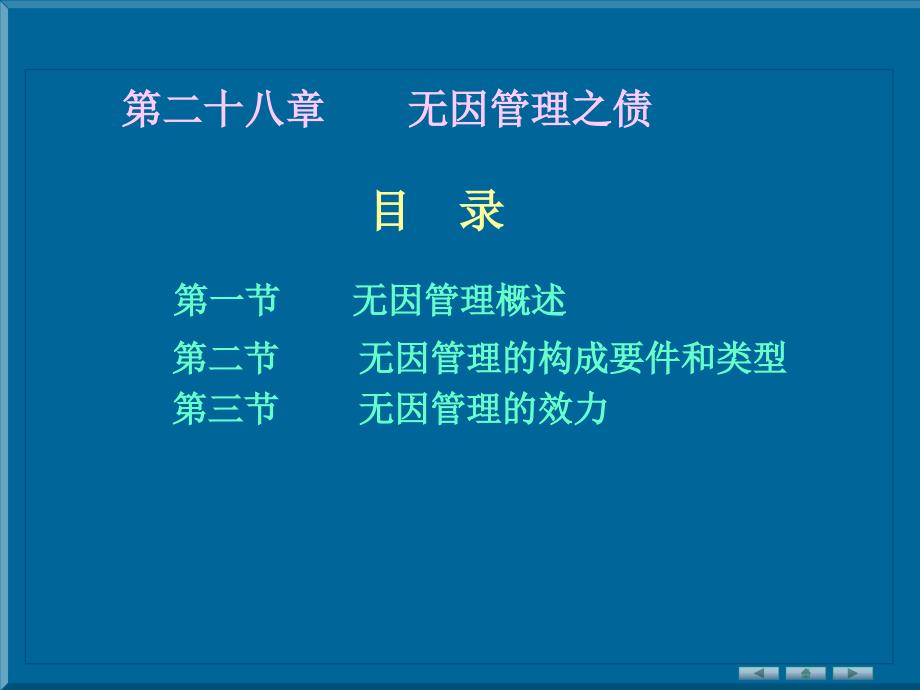 民法全部课件第十九章无因管理之债_第1页