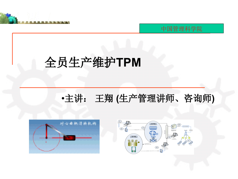 tpm生产维护_全员生产维护tpm培训课件_第1页