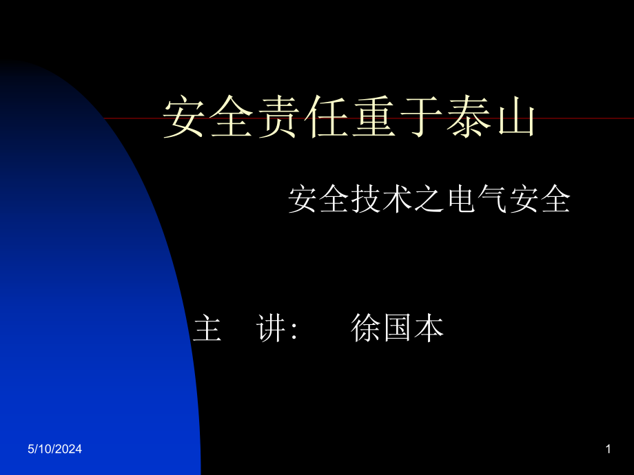 安全生产_安全技术之电气安全培训讲义_第1页