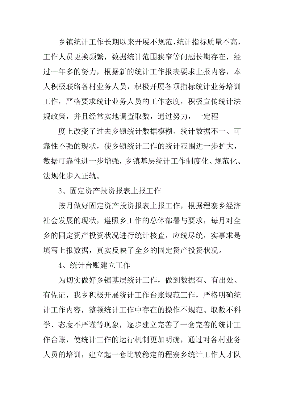 20xx年乡镇统计员工作总结_第2页