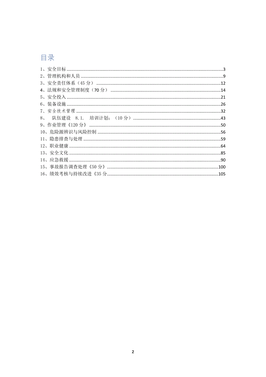 安全生产_安全生产标准化培训教材_第2页