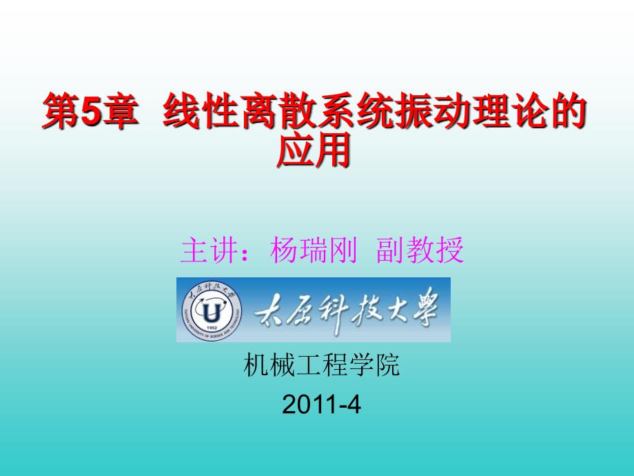 杨瑞刚老师机械振动课件第5章线性离散系统振动理论的应用_第1页