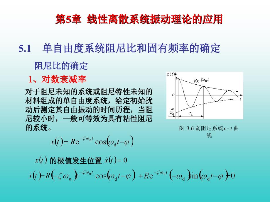 杨瑞刚老师机械振动课件第5章线性离散系统振动理论的应用_第3页