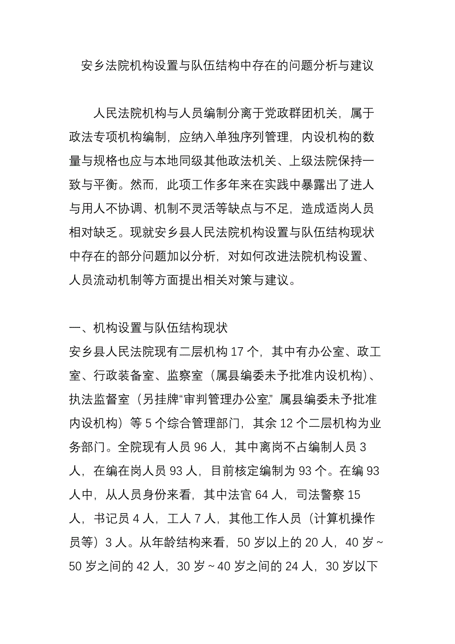 安乡法院机构设置与队伍结构中存在的问题分析与建议_第1页