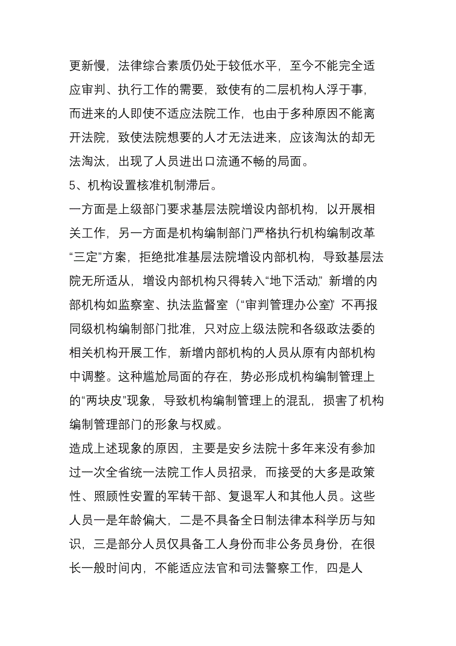 安乡法院机构设置与队伍结构中存在的问题分析与建议_第4页