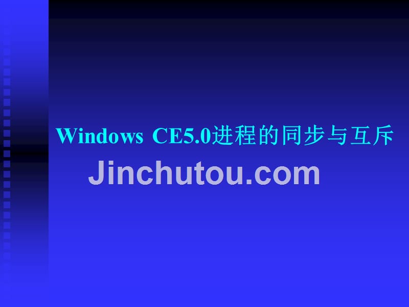 深圳职业技术学院windowsce嵌入式系统开发课程课件进程的同步与互斥_第3页