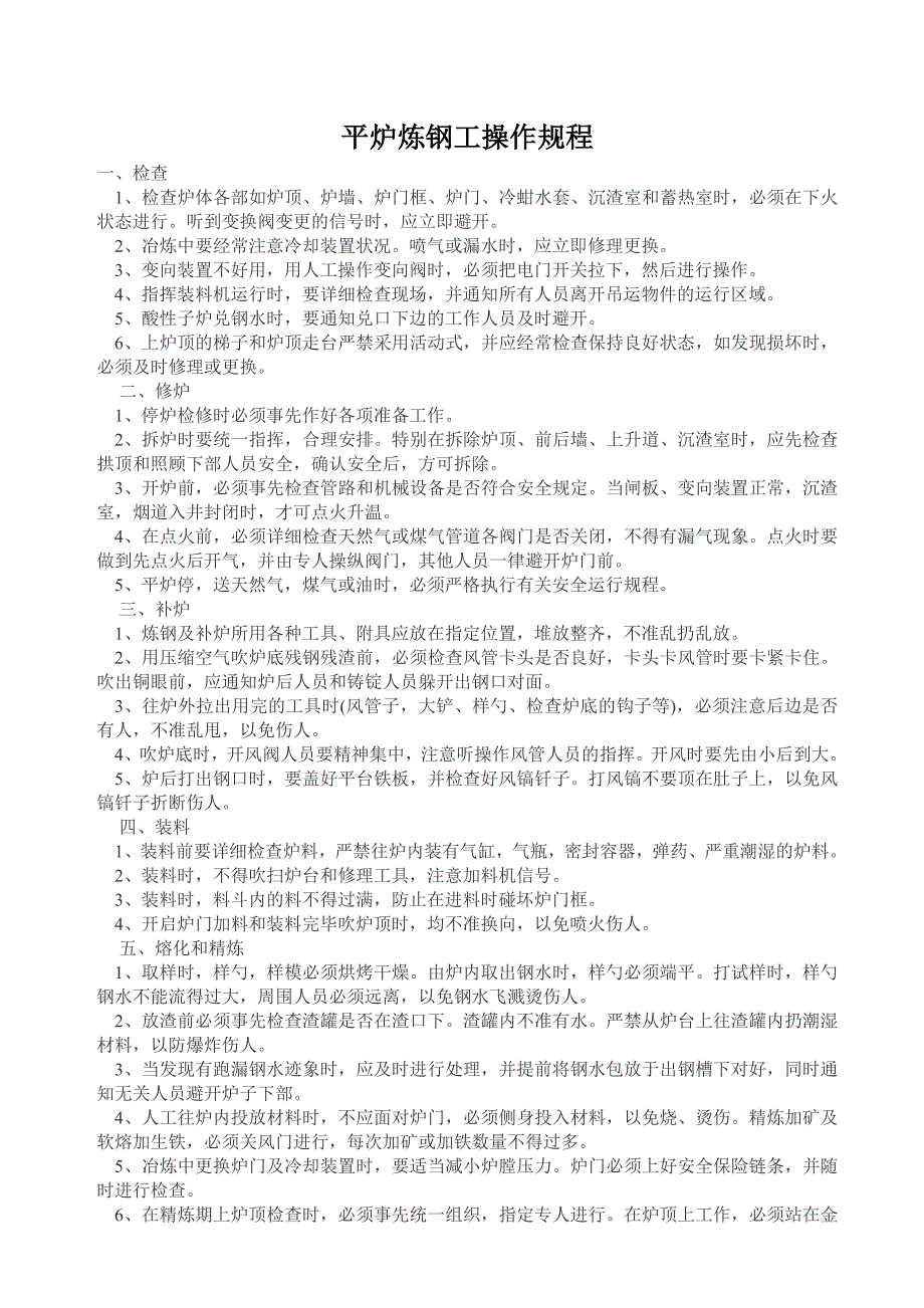 技术规范标准_平炉炼钢工操作管理规程1_第1页