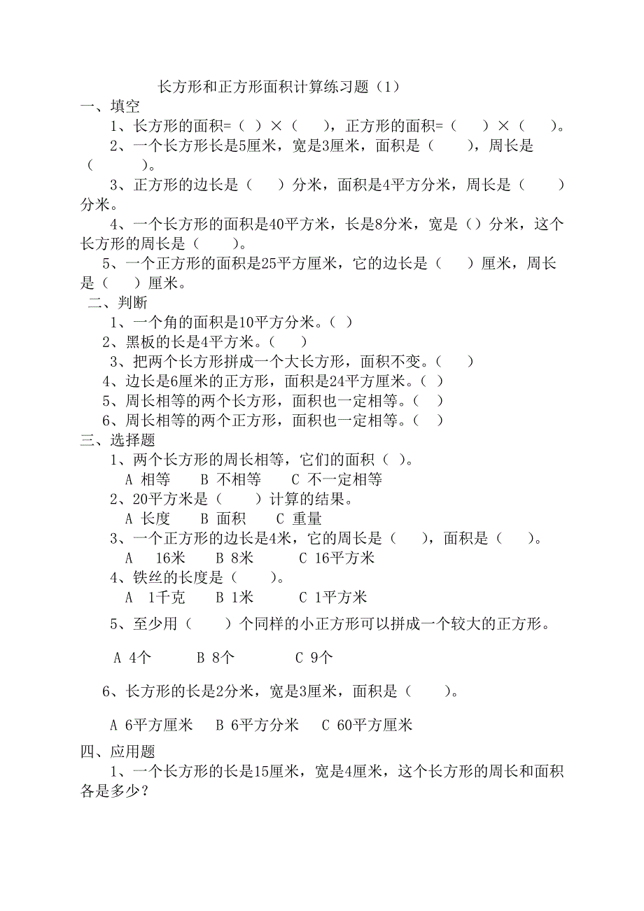 三年级下册数学《长方形和正方形面积计算》专项练习题人教版(2018最新审定)_第1页