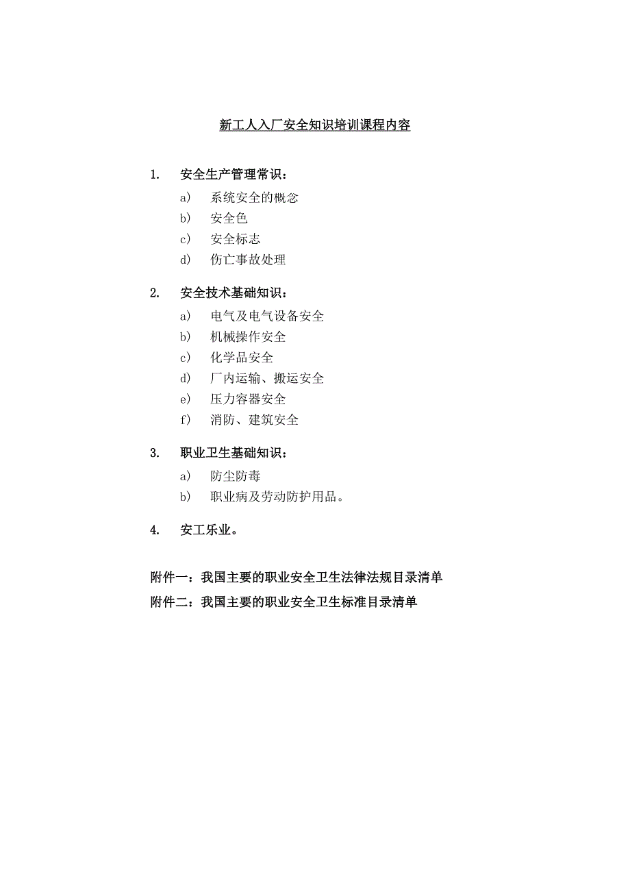 安全生产_新工人入厂安全知识培训教程_第1页