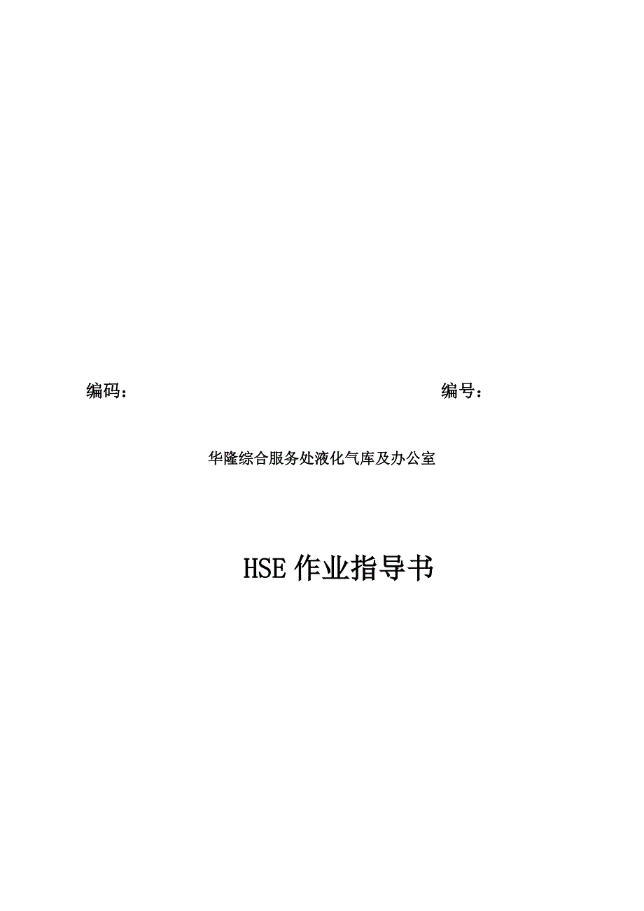 技术规范标准_某综合服务处液化气库及办公室hse作业指导书_第1页