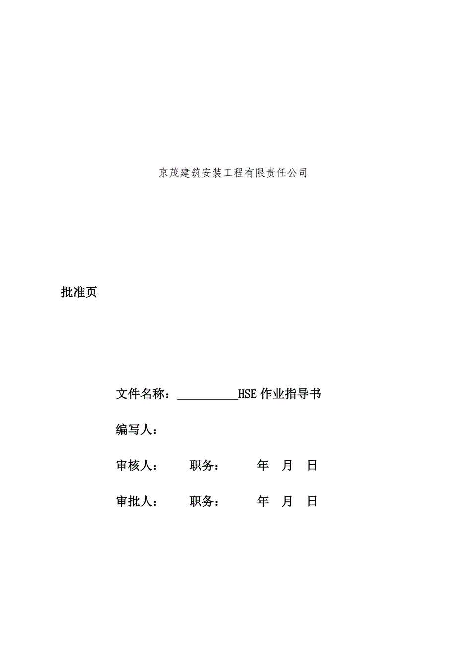 技术规范标准_某综合服务处液化气库及办公室hse作业指导书_第2页