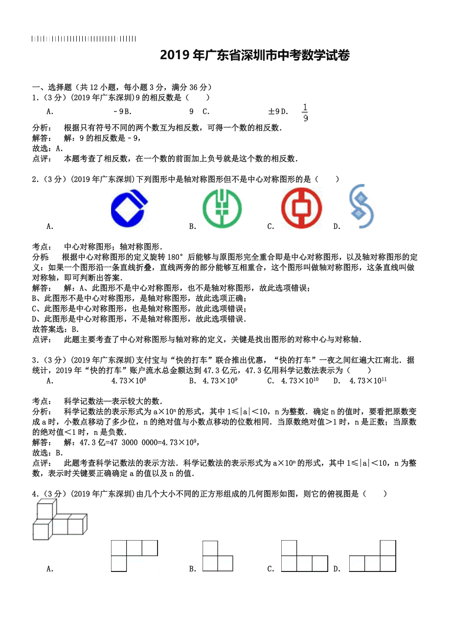 广东省深圳市2019年中考数学试题及答案【word版】_第1页