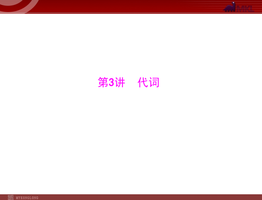 模式2初中中考英语分词性复习课件13份2013年语法知识第3讲代词_第1页