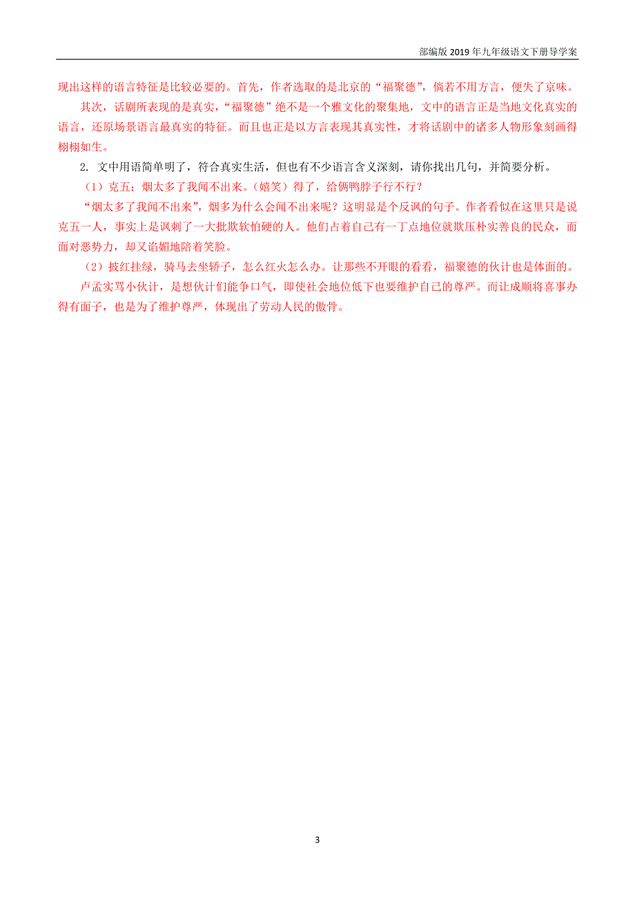 【部编版】九年级语文下册18《天下第一楼》（节选）教师版导学案_第3页