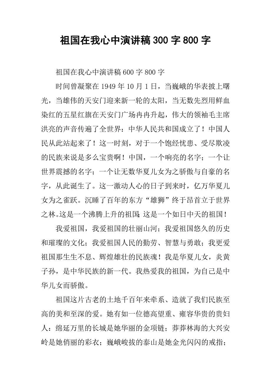 祖国在我心中演讲稿300字800字.doc_第1页