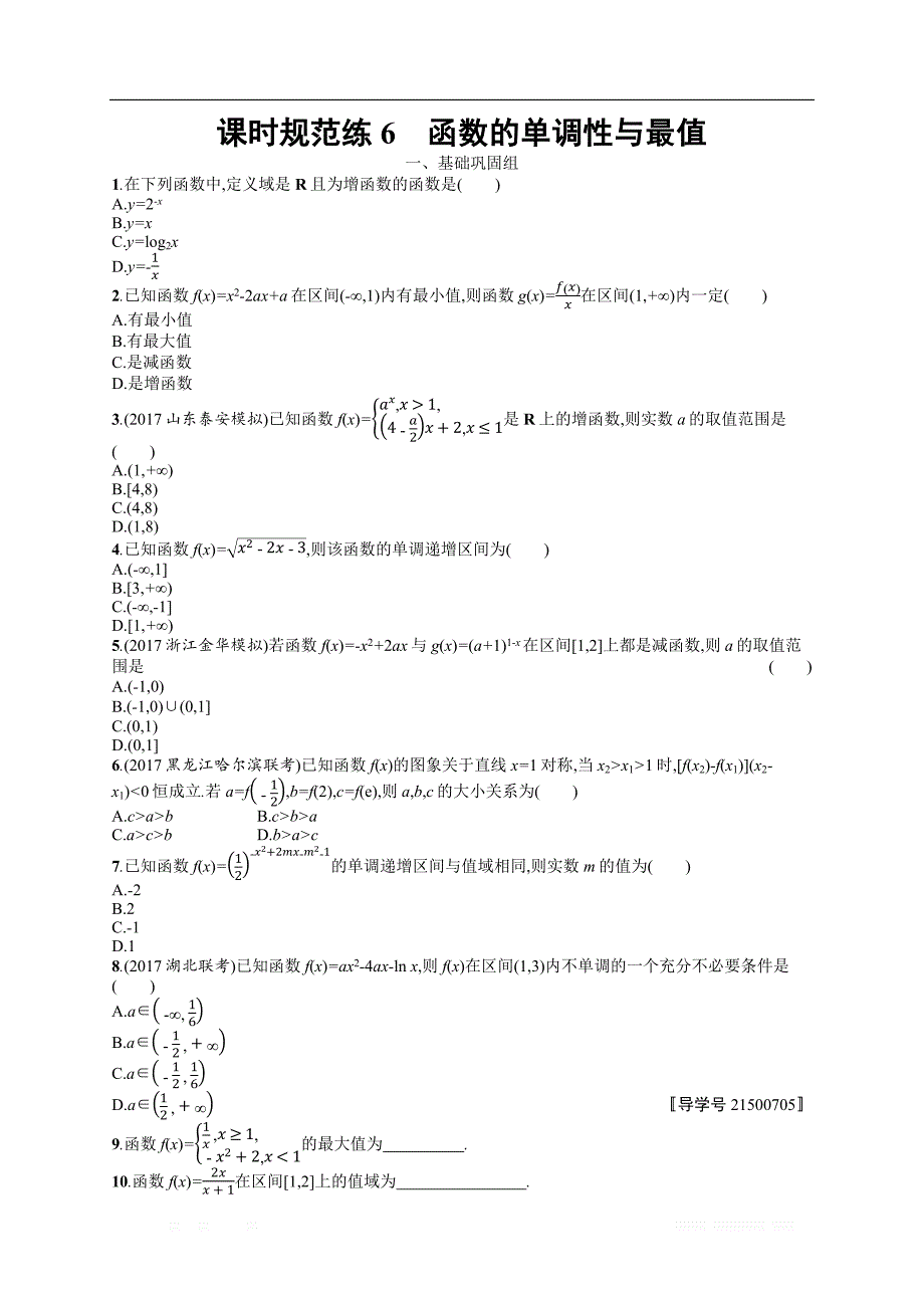 2018年高考数学（人教理科）总复习（福建专用）配套训练：课时规范练6 _第1页