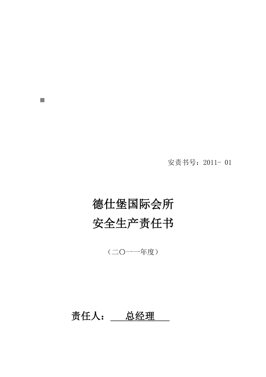 安全生产_德仕堡国际会所安全生产责任书范本_第1页