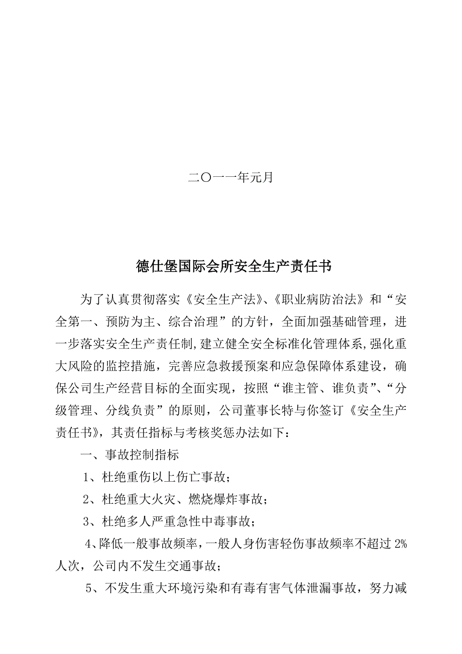 安全生产_德仕堡国际会所安全生产责任书范本_第2页