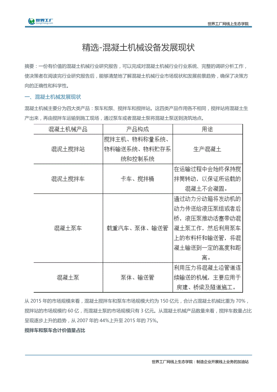 精选-混凝土机械设备发展现状_第1页