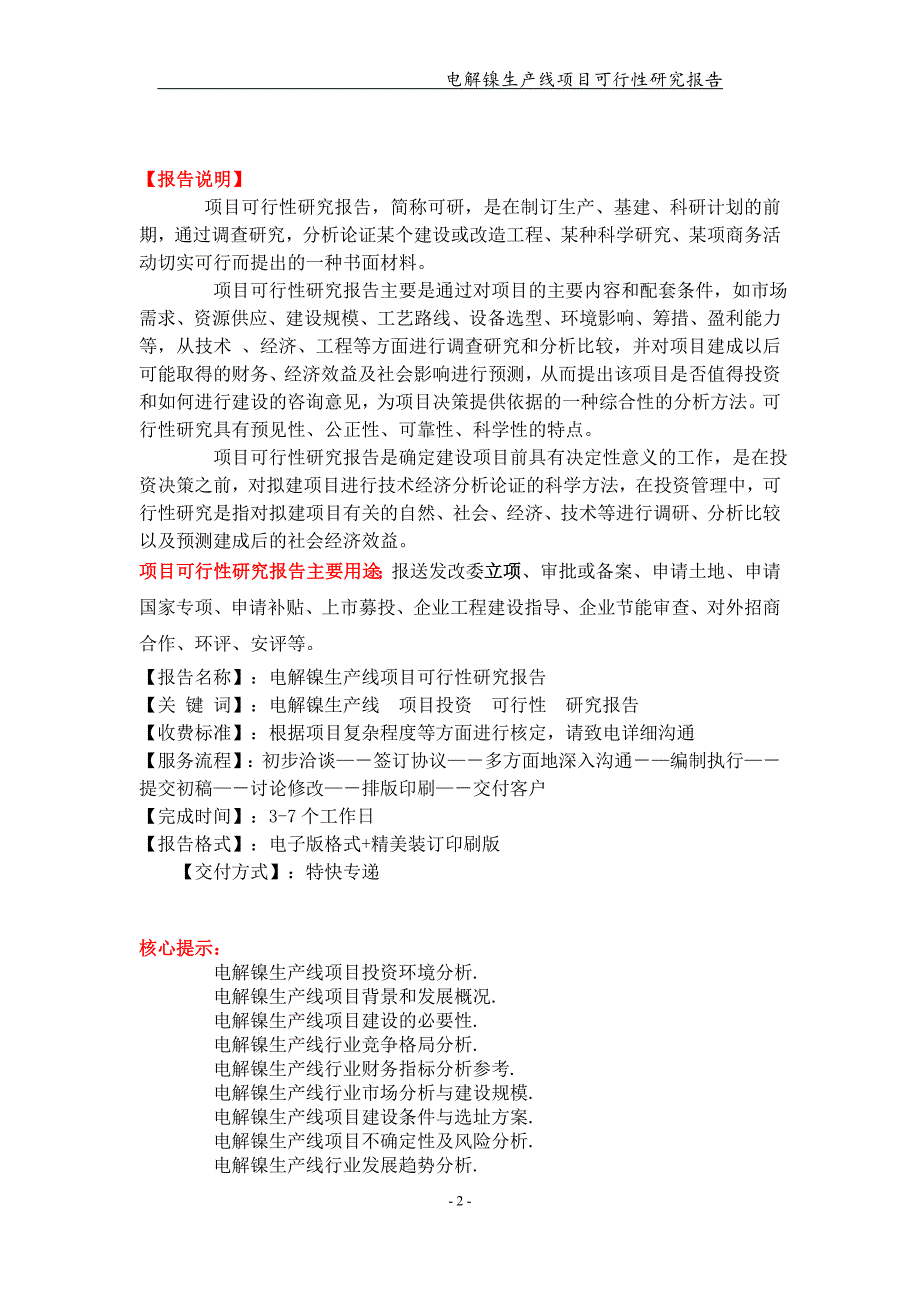 电解镍生产线项目可行性研究报告【可编辑案例】_第2页