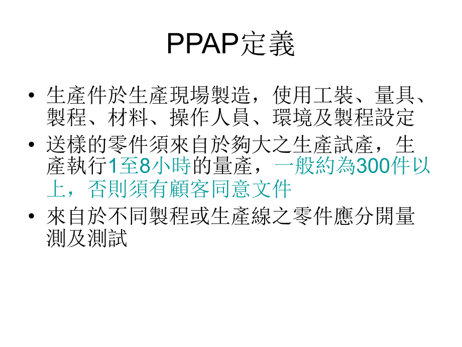 ppap_ppap生产件批准程序的运作过程_第1页