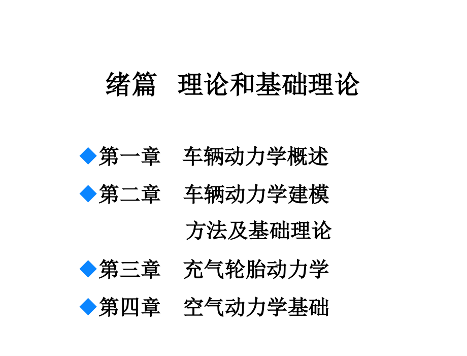 汽车系统动力学第2版喻凡基本课件第3章节充气轮胎动力学_第1页