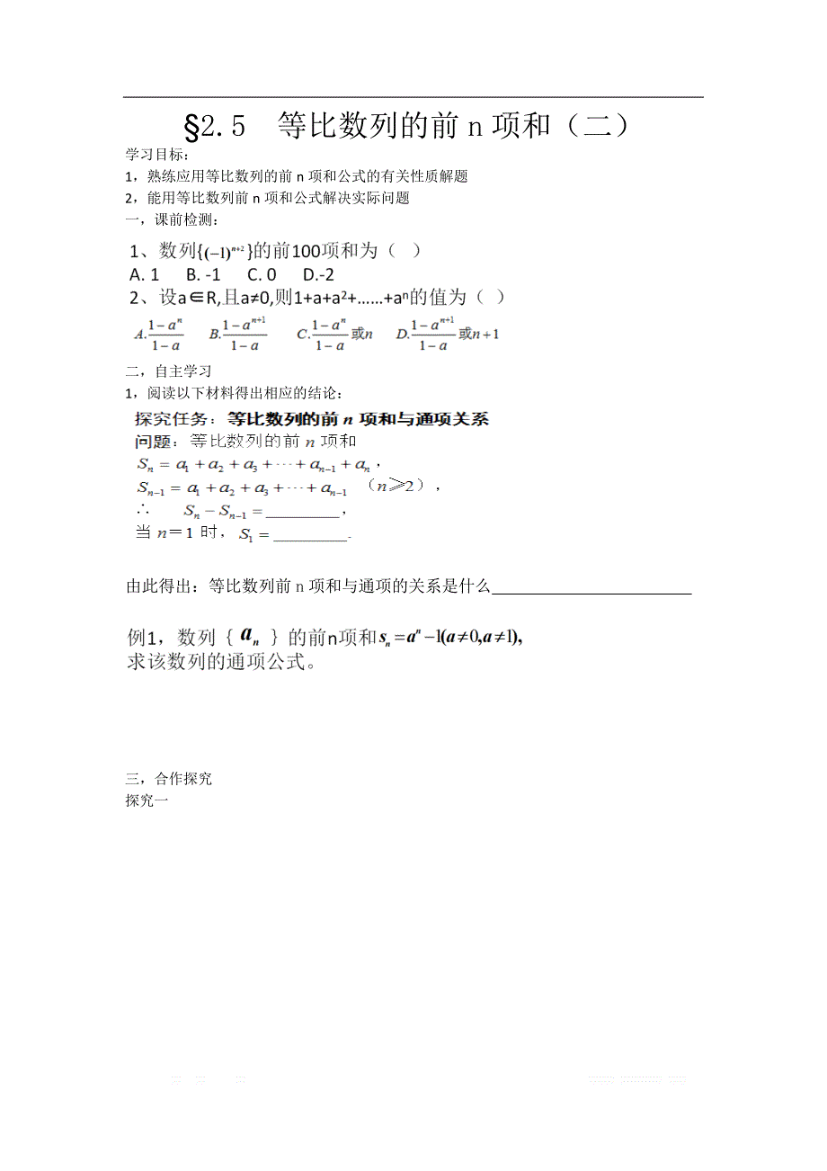 湖南省茶陵县第三中学人教版高二数学必修5学案：2.5等比数列的前n项和（二） _第1页