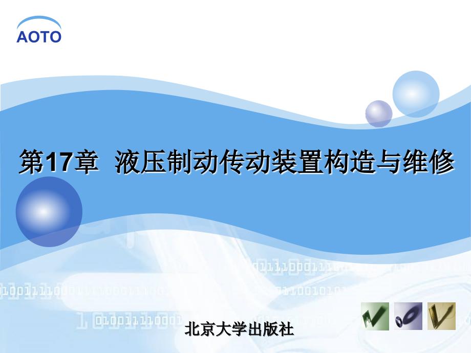 汽车底盘构造与维修-刘东亚-第17章液压制动传动装置构造与维修_第1页