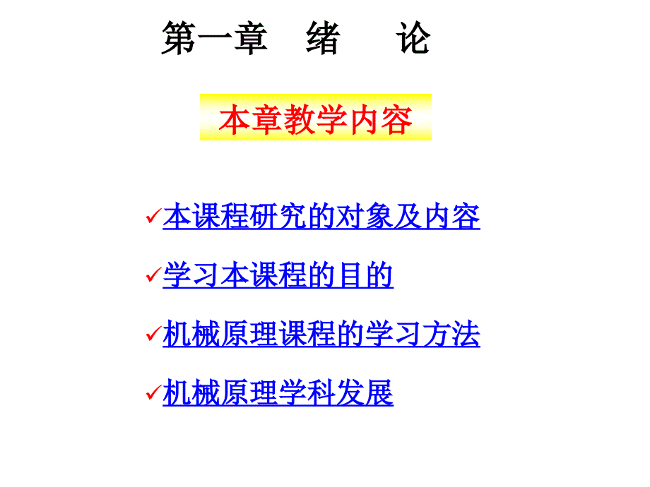 机械原理课件第一章绪论_第3页