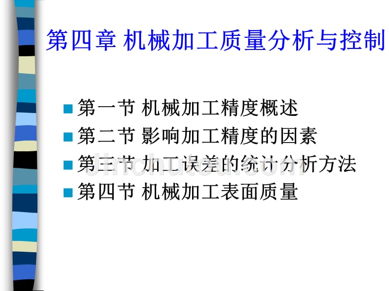 机械制造技术第四章机械加工质量分析与控制_第1页