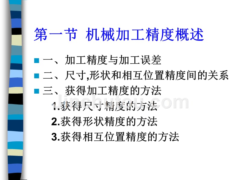 机械制造技术第四章机械加工质量分析与控制_第2页