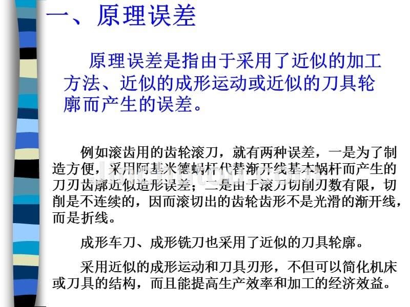 机械制造技术第四章机械加工质量分析与控制_第5页