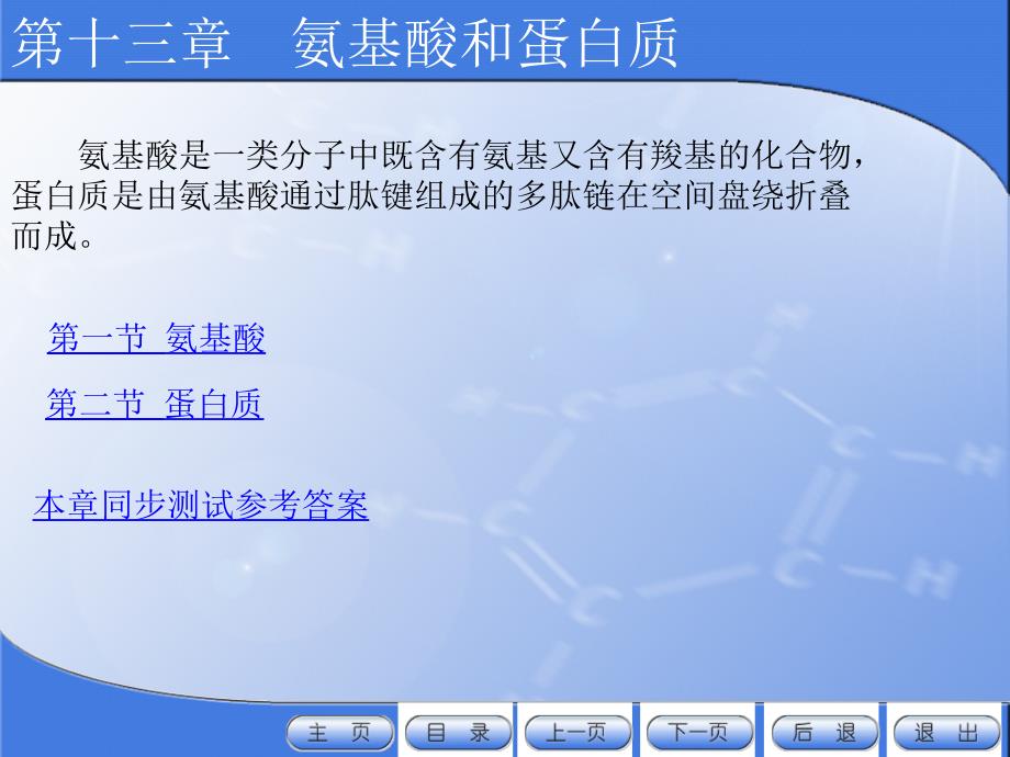 有机化学电子教案教学课件作者许新刘斌13氨基酸和蛋白质_第1页