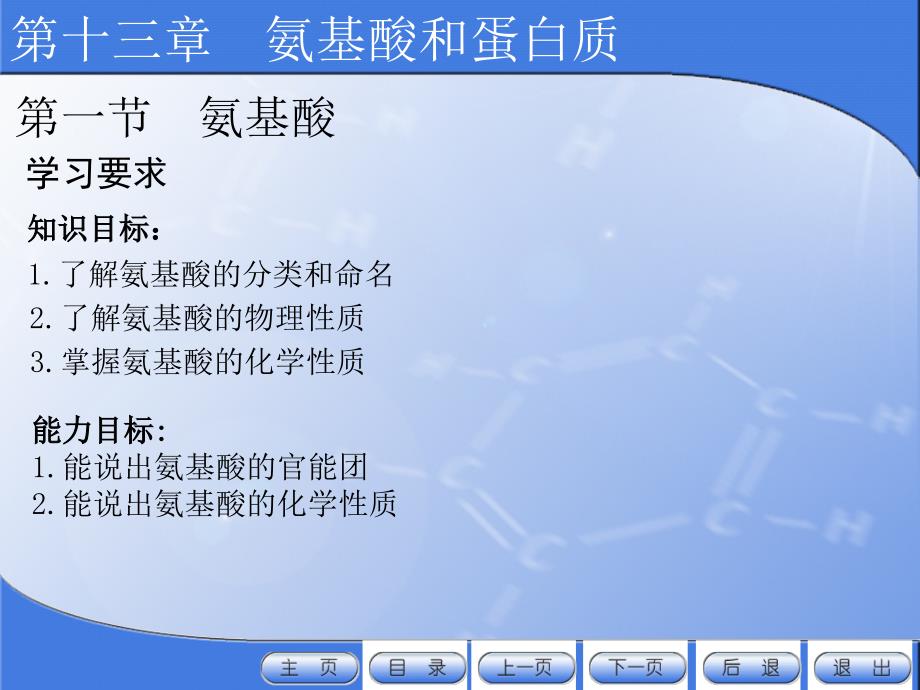 有机化学电子教案教学课件作者许新刘斌13氨基酸和蛋白质_第2页