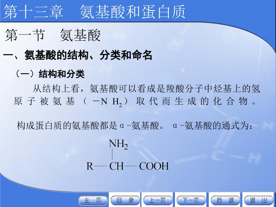 有机化学电子教案教学课件作者许新刘斌13氨基酸和蛋白质_第3页