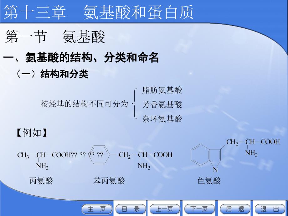 有机化学电子教案教学课件作者许新刘斌13氨基酸和蛋白质_第4页