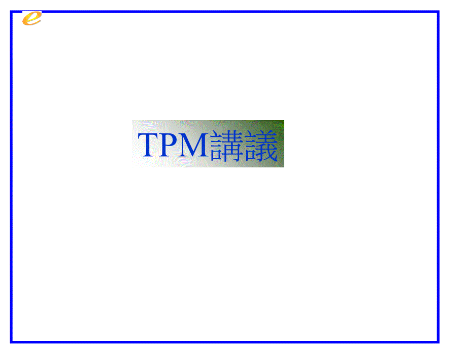 tpm生产维护_tpm专项讲议_第1页