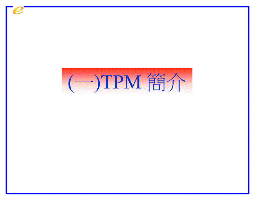 tpm生产维护_tpm专项讲议_第2页