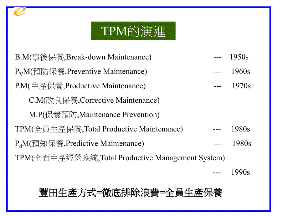 tpm生产维护_tpm专项讲议_第4页