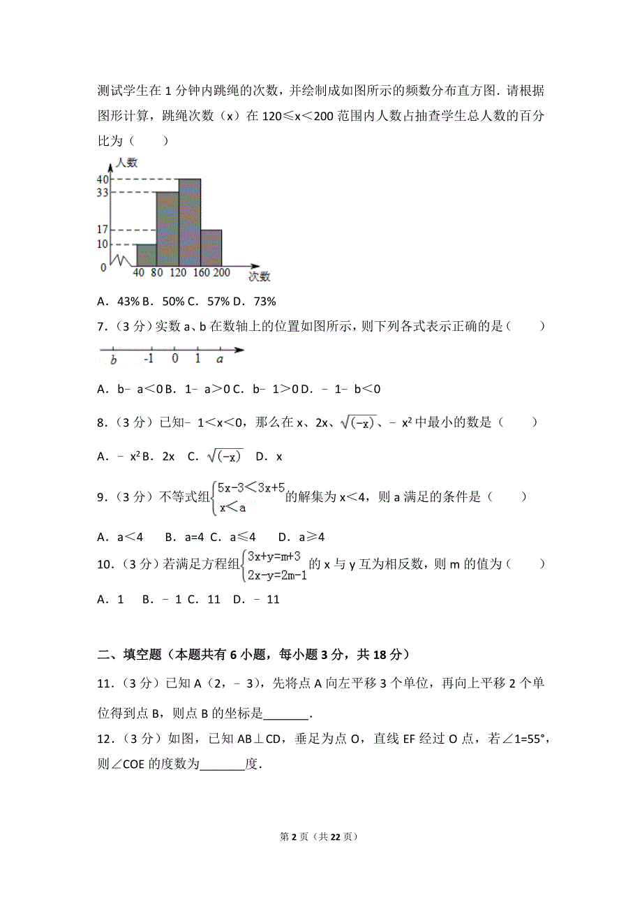 2016-2017学年广东省广州市越秀区七年级(下)期末数学试卷_第2页