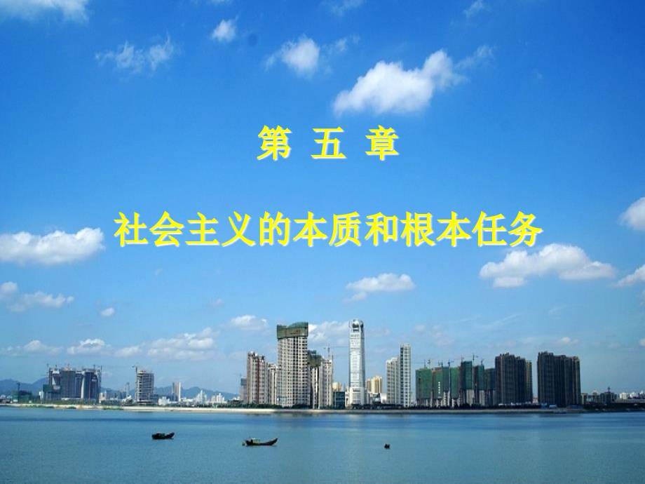 毛概第五章社会主义的本质和根本任务_第1页