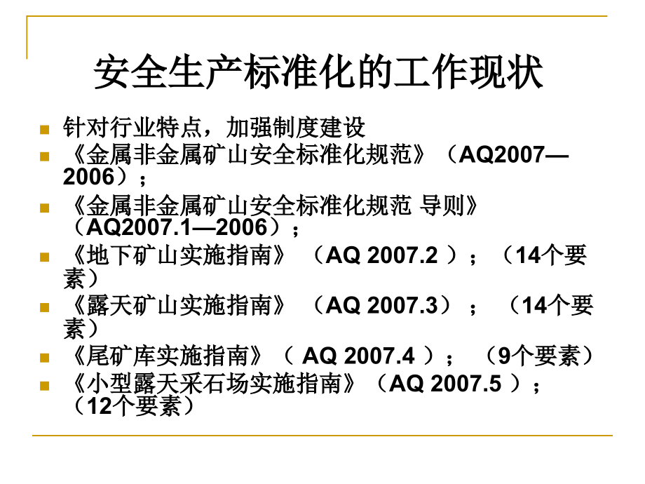 安全生产_企业安全生产标准化基本规范解读1_第3页