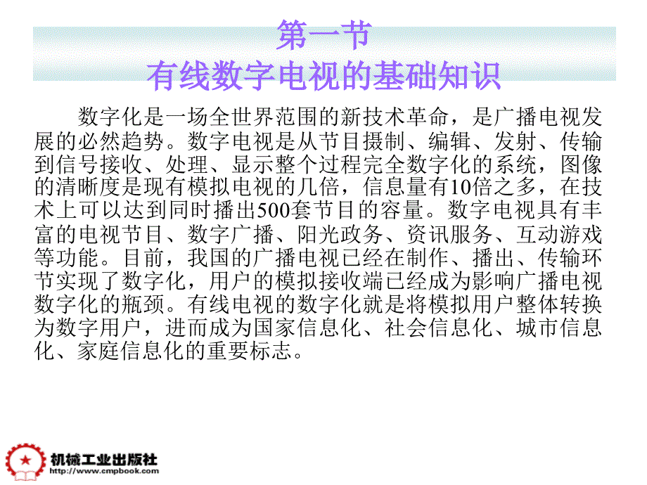 有线电视技术第2版作者易培林主编第八章节课案_第2页