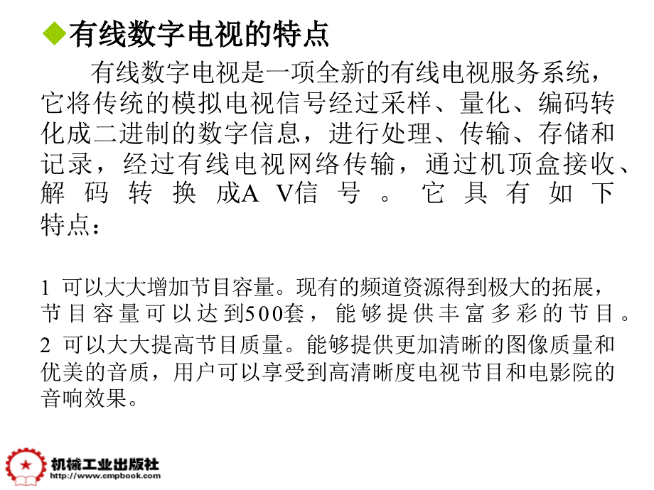 有线电视技术第2版作者易培林主编第八章节课案_第3页