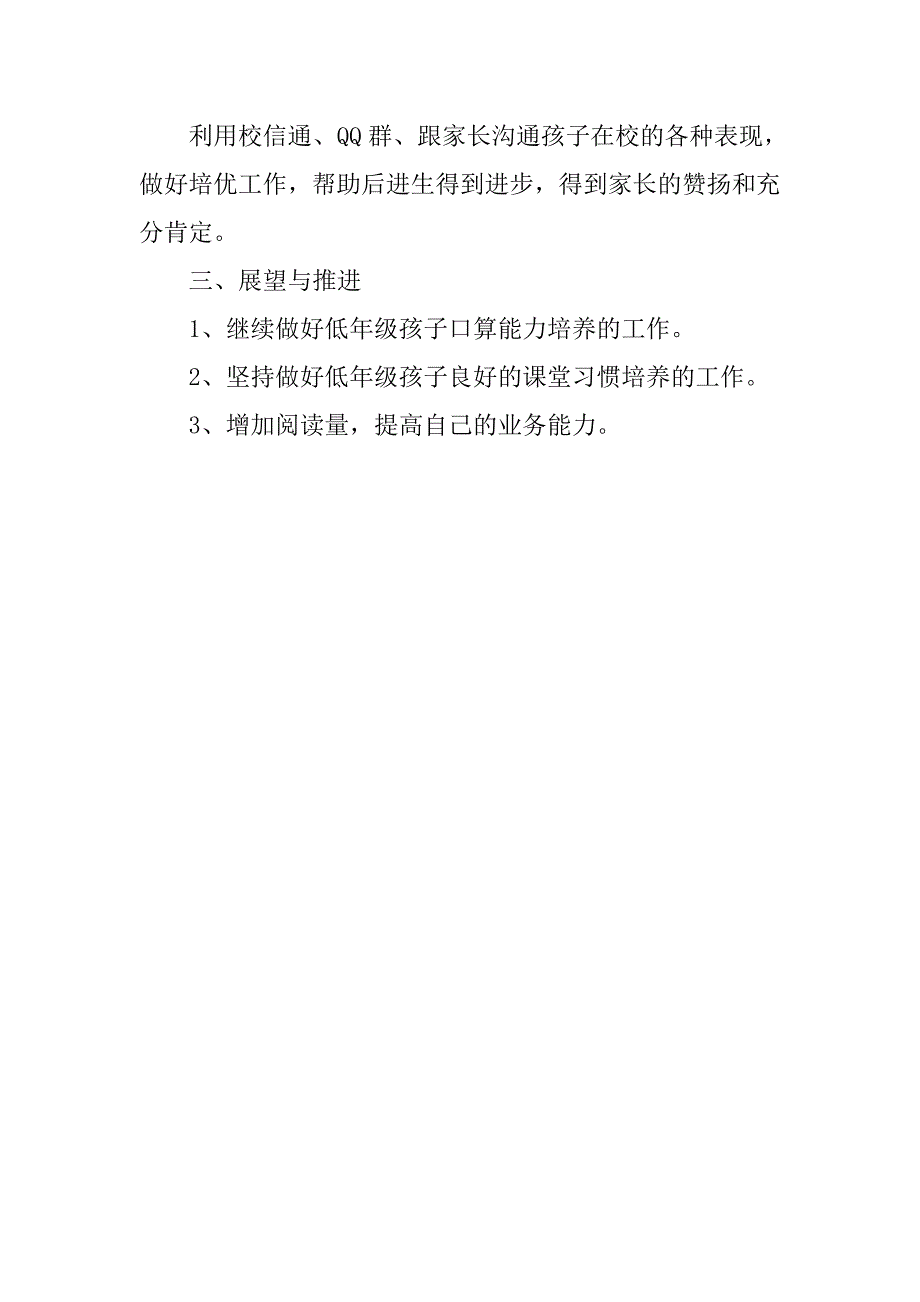 小学一年级老师、数学备课组组长个人工作总结.doc_第3页