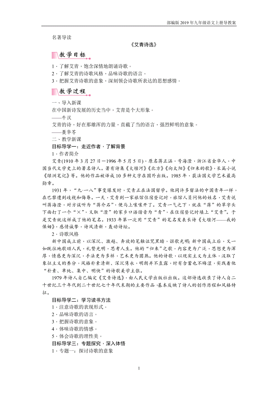 【部编版】九年级上册语文第一单元名著导读  《艾青诗选》  如何读诗教案_第1页