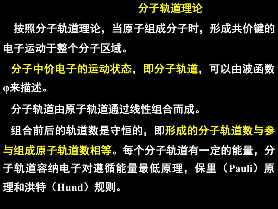 有机课件分子轨道理论_第1页