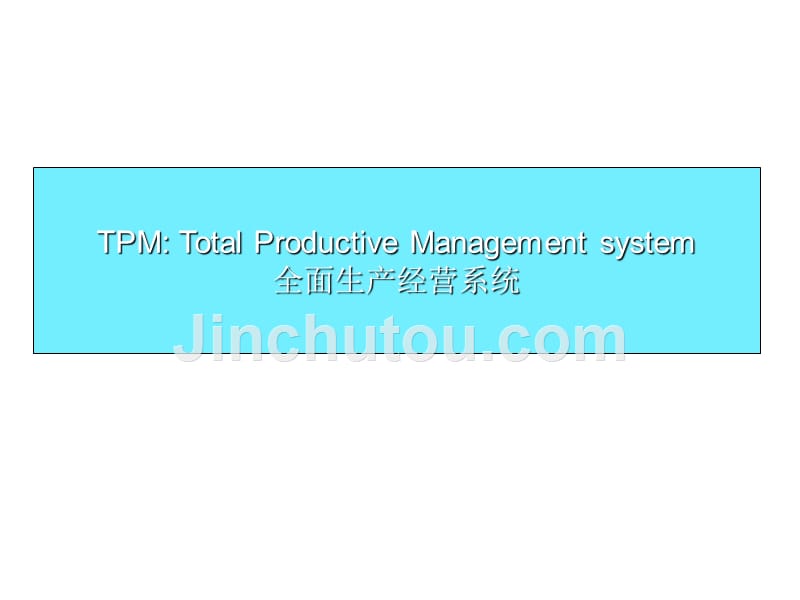 tpm生产维护_tpm全面生产维护系统简述_第3页