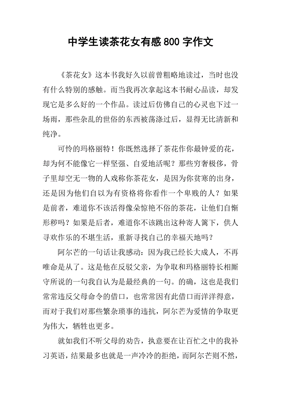 中学生读茶花女有感800字作文.doc_第1页